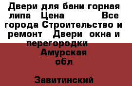 Двери для бани горная липа › Цена ­ 5 000 - Все города Строительство и ремонт » Двери, окна и перегородки   . Амурская обл.,Завитинский р-н